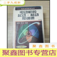 正 九成新EA3016602 电动机的起动、制动和调速--电机实用技术丛书