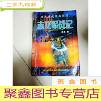 正 九成新EA3016300 魔武原创经典系列--赤龙军战记卷四