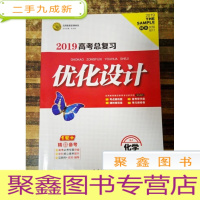 正 九成新EA3015987 志鸿优化系列丛书--2019高考中复习优化设计化学RJ