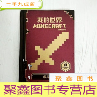 正 九成新EA3015859 我的世界 战斗指南(铜版纸)(封面略破损)(一版一印)