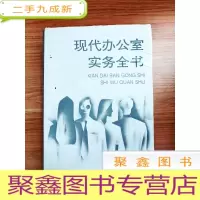 正 九成新EA3015675 现代办公室实务全书[一版一印]