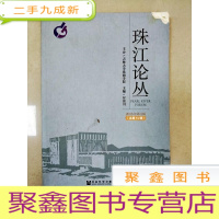 正 九成新EA3015008 珠江论丛 2016年第4辑(总第14辑)[书边有污渍 封面有破损]