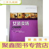 正 九成新EA3015238 女装卖场陈列实战--服装陈列师岗前实战丛书[书脊破损 书边有污渍]