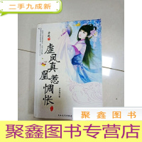 正 九成新EA3012532 穿越之虚凤真凰惹惆怅(一版一印)