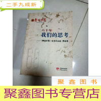 正 九成新EA3012107 六十年,我们的思考(一版一印)