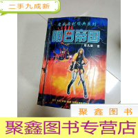 正 九成新EA3012013 魔物原创经典系列 明日帝国 卷一