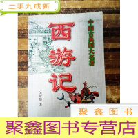 正 九成新EA3011789 中国古典四大名著--西游记(一版一印)