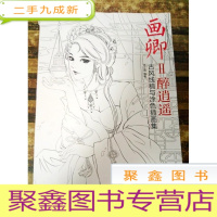 正 九成新EA3011663 古风线稿与涂色插画集--画卿2 醉逍遥