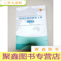 正 九成新EA3011580 中国石油离退休工作论文集(一版一印)