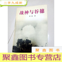 正 九成新EA3011055 战神与谷穗(内有字迹)(一版一印)