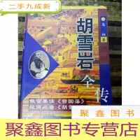 正 九成新EA3010608 胡雪岩全传上册(一版一印)