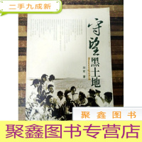 正 九成新EA3011219 守望黑土地(一版一印)(书内有字迹)