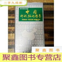 正 九成新EA3009279 中国邮政编码图集(一版一印)