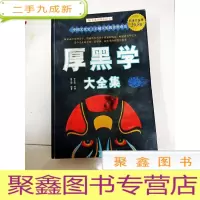 正 九成新EA3009356 厚黑学大全集(一版一印)