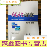正 九成新EA3008544 优化探究同步导学案语文选修10外国小说欣赏