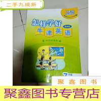 正 九成新EA3007401 怎样学好牛津英语 七年级第二学期(内有读者签名)