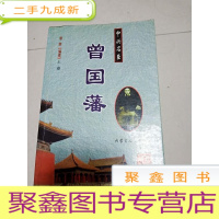 正 九成新EA3005828 中兴名臣--曾国藩 上卷
