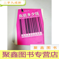 正 九成新EA3005019 才智人生你值多少钱 好形象是你的无价宝(一版一印)