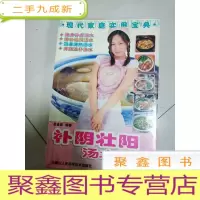 正 九成新EA3004605 现代家庭实用宝典 补阴壮阳汤水精选(一版一印)