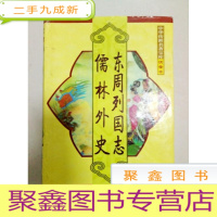 正 九成新EA3004009 中华传世名著宝库绣像本--儒林外史 东周列国志