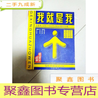 正 九成新EA3002998 我就是我 全国中小学生个性化作文精品选集高中卷(一版一印)