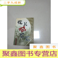 正 九成新EA3002086 花儿喊妈妈(一版一印)