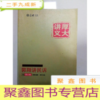 正 九成新EA3001716 厚大司考厚大讲义--郭翔讲民诉理论卷(一版一印)