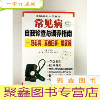 正 九成新EA3000704 中国名老中医常见病自我诊查与调养指南--冠心病、高血压、尿病(书边略有污渍)