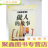 正 九成新EA3000065 德育指南针--做人的故事(一版一印)