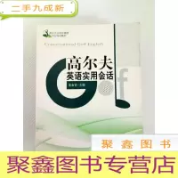 正 九成新EA3000545 高尔夫运动及管理专业规划教材-高尔夫英语实用会话(内含光盘)(一版一印)