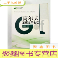 正 九成新EA3000547 高尔夫运动及管理专业规划教材-高尔夫英语实用会话(一版一印)