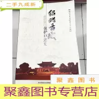 正 九成新EA5004787 绍兴文史资料第33辑绍兴古城保护口述史含绍兴环城河建设与古城环境的变化/绍兴古城保护的成