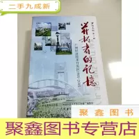 正 九成新EA5004724 萝岗文史第三辑开拓者的记忆广州经济技术开发区1995-2005含东辉广场"示范