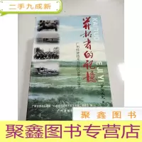 正 九成新EA5004725 萝岗文史第二辑--开拓者的记忆 广州经济技术开发区1984-1994含智能产业总公司的建