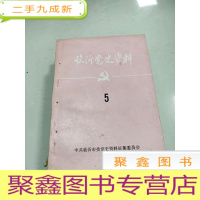 正 九成新EA5004713 临沂党史资料5含临沂县抗日民主政府的建立/王洪九祸国殃民实录/王逆洪九罪行实罪/大岭惨案