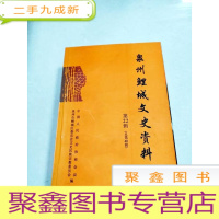 正 九成新EA5004673 泉州鲤城文史资料第22辑总第40辑含海丝内港古今谈/李贽史迹考察漫记/泉州市区乡土地理教