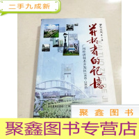 正 九成新EA5004671 萝岗文史第三辑开拓者的记忆广州经济技术开发区1995-2005含广保集团成立过程的回忆/