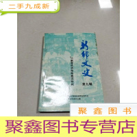 正 九成新EA5004678 新邵文史第九辑96新邵抗洪抢险救灾特辑含邵阳正骨医院抗洪救灾述略/陈振东先生为新邵灾区捐