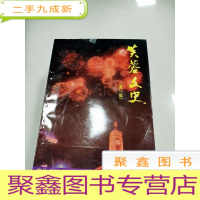 正 九成新EA5004697 芙蓉文史第1辑含建国后芙蓉区街道基层组织的建设与发展概述/“东信”十年创业史话/火星街道