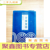 正 九成新EA5004589 十步芳草 1918-2018(相谋)