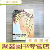 正 九成新EA5004366 南海文华