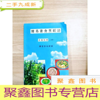 正 九成新EA5003974 简易素食烹饪法 食疗保健(上集)(铜版纸)