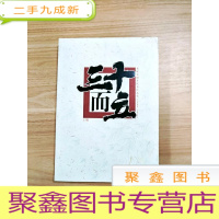 正 九成新EA5003939 三十而立 上册--娄底日报社优秀作品集(2008-2017)(一版一印)
