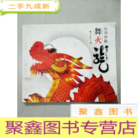 正 九成新EA5003469 八月中秋·舞火龙