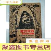 正 九成新EA5003264 魔兽世界 德拉诺之王手稿集[书边有污渍]