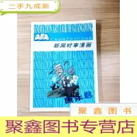 正 九成新EA5002946 新闻时事漫画(铜版纸)