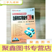 正 九成新EA5003095 注册表实用操作1200例--注册表配置、优化、备份、修复万用手册