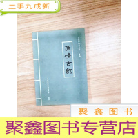 正 九成新EA5002214 渔情古韵