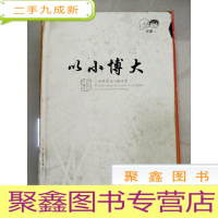 正 九成新EA5001969 以小博大 企业文化价值观[书角破损封面有污渍]