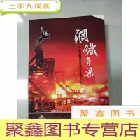正 九成新EA5001982 钢铁脊梁--广钢白鹤洞基地留给了我们什么